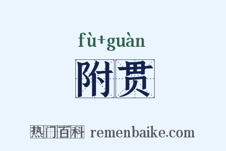 附贯是什么意思的图片